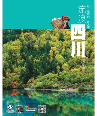 書封 流浪四川隨身書：給雙腳的成人禮