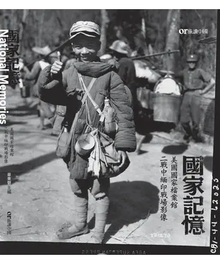 書封 國家記憶：美國國家檔案館收藏中緬印戰場影像