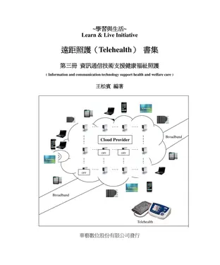 書封 遠距照護書集：資訊通信技術支援健康福祉照護（第三冊）