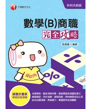 書封 數學（B）商職完全攻略