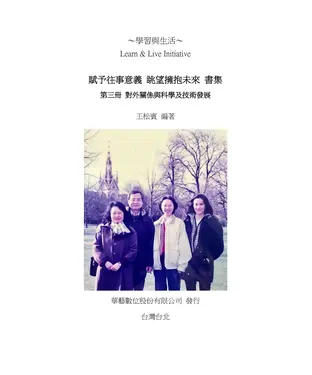 書封 賦予往事意義．眺望擁抱未來書集（三）：對外關係與科學技術發展