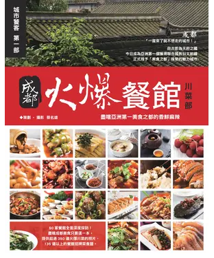 書封 成都火爆餐館《川菜篇》