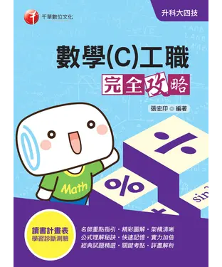 書封 數學（C）工職完全攻略