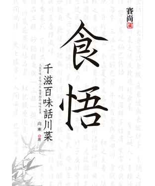 書封 食悟‧千滋百味話川菜