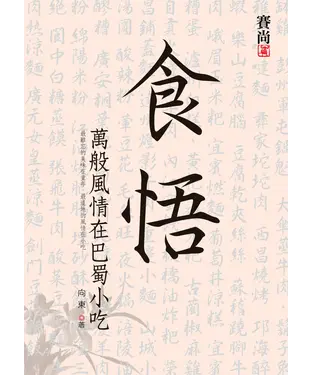 書封 食悟‧萬般風情在巴蜀小吃
