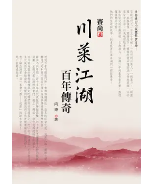 書封 川菜江湖百年傳奇