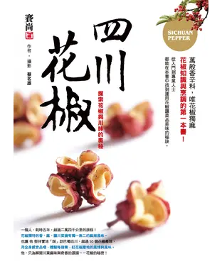書封 四川花椒─探索花椒與川味的奧秘