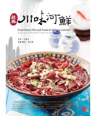 書封 經典川味河鮮
