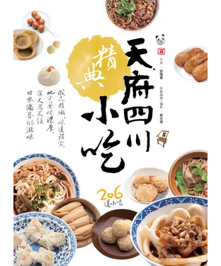 書封 天府四川精典小吃