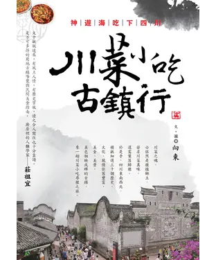 書封 神遊海吃下四川：川菜小吃古鎮行