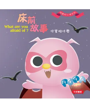 書封 床前故事—你害怕什麼