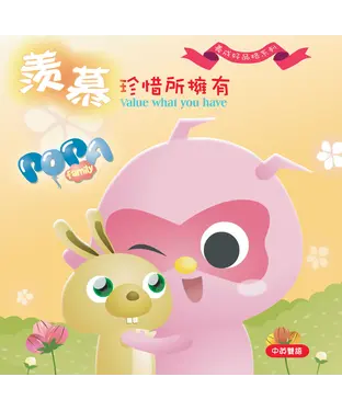 書封 羨慕—珍惜所擁有