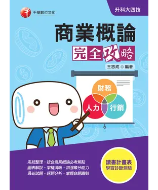 書封 商業概論完全攻略