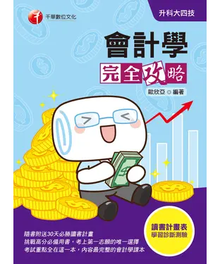 書封 會計學完全攻略