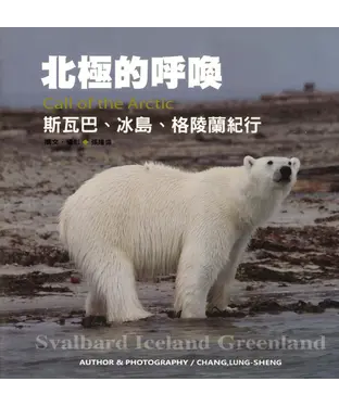 書封 北極的呼喚－斯巴瓦、冰島、格陵蘭記行