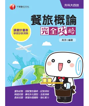 書封 餐旅概論完全攻略