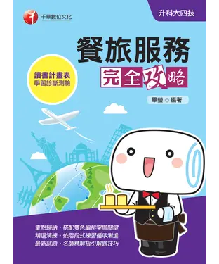 書封 餐旅服務完全攻略