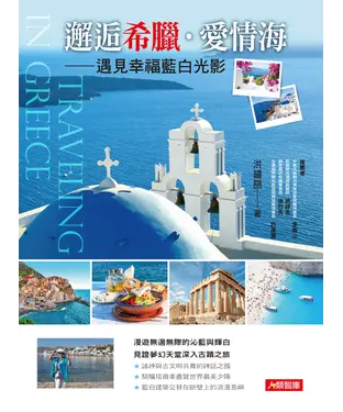 書封 邂逅希臘．愛情海：遇見幸福藍白光影