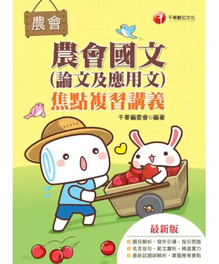 書封 農會國文（論文及應用文）焦點複習講義