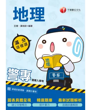 書封 警專地理