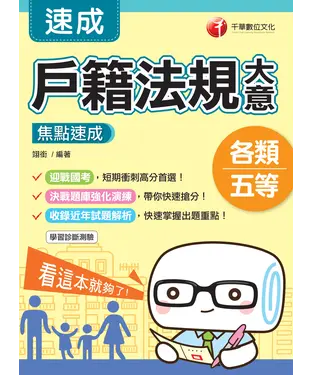 書封 戶籍法規大意焦點速成