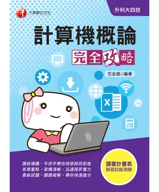 書封 計算機概論完全攻略
