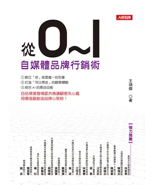書封 從0到1自媒體品牌行銷術