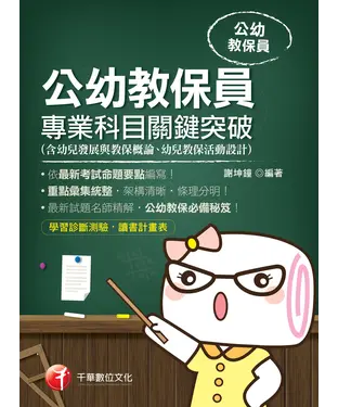 書封 公幼教保員專業科目關鍵突破