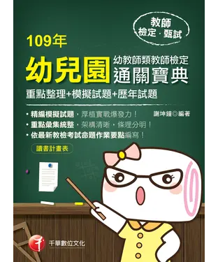 書封 幼兒園幼教師類教師檢定通關寶典（重點整理＋模擬試題＋歷年試題）