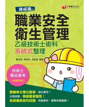 書封 ［速成版］職業安全衛生管理乙級技術士術科系統式整理