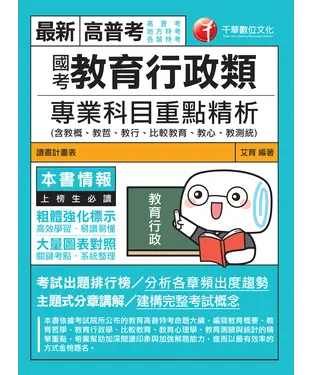 書封 國考教育行政類專業科目重點精析（含教概、教哲、教行、比較教育、教心、教測統）