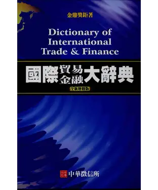 書封 國際貿易金融大辭典