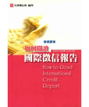 書封 徵信要領：如何閱讀國際徵信報告