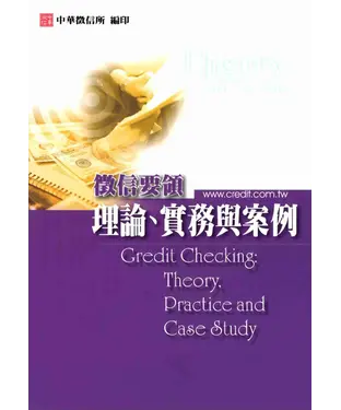 書封 徵信要領：理論實務與案例
