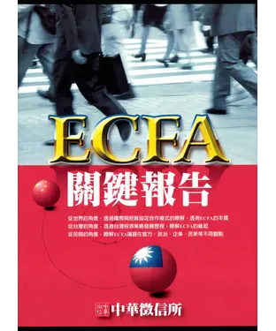 書封 ECFA關鍵報告