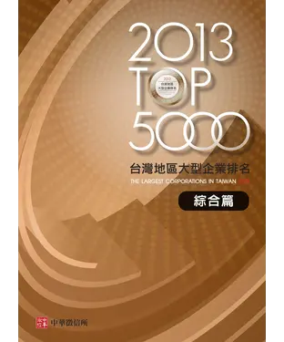 書封 2013TOP5000台灣地區大型企業排名服綜合篇