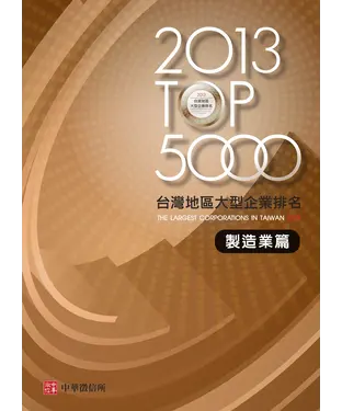 書封 2013TOP5000台灣地區大型企業排名製造業篇