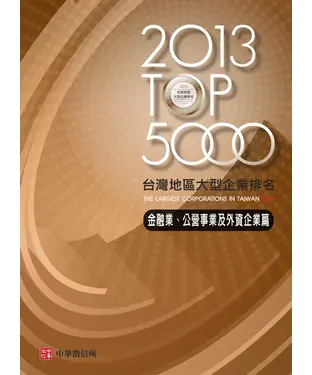 書封 2013TOP5000台灣地區大型企業排名金融業、公營事業及外資企業篇