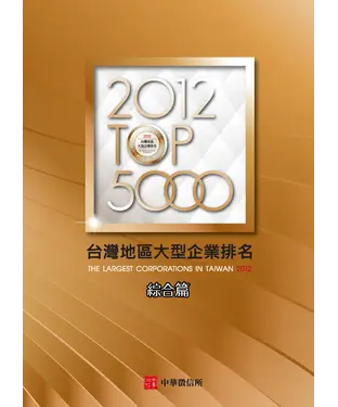 書封 2012台灣地區大型企業排名TOP5000綜合篇