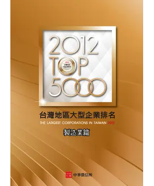 書封 2012台灣地區大型企業排名TOP5000 製造業篇