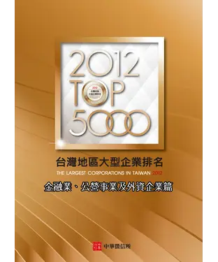 書封 2012台灣地區大型企業排名TOP5000金融業、公營事業及外資企業篇