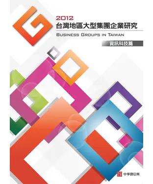 書封 2012年版台灣地區資訊科技篇大型集團企業研究