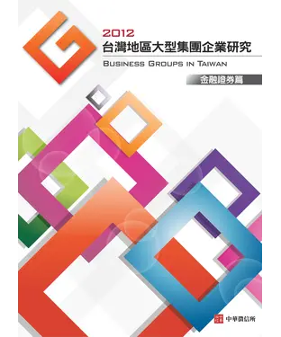 書封 2012年版台灣地區金融證券篇大型集團企業研究
