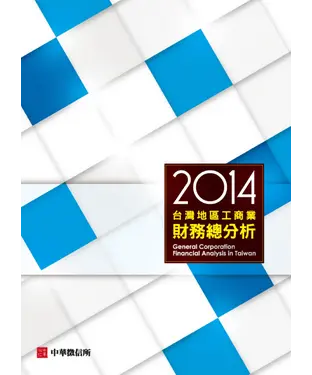書封 2014台灣地區工商業財務總分析