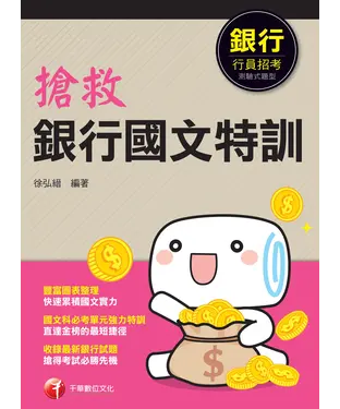 書封 搶救銀行國文特訓