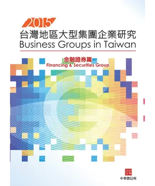 書封 2015年版台灣地區大型集團企業研究-金融證券篇