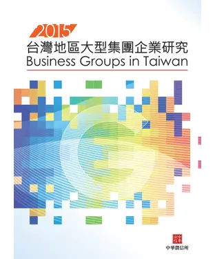 書封 2015年版台灣地區大型集團企業研究