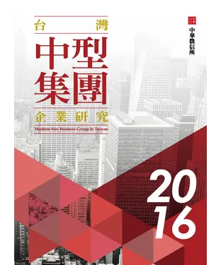 書封 2016年版台灣中型集團企業研究