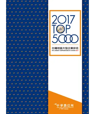 書封 2017台灣地區大型企業排名TOP5000