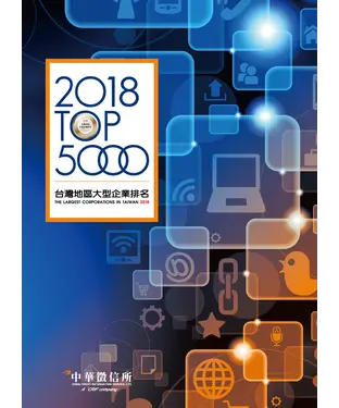 書封 台灣地區大型企業排名TOP5000．2018